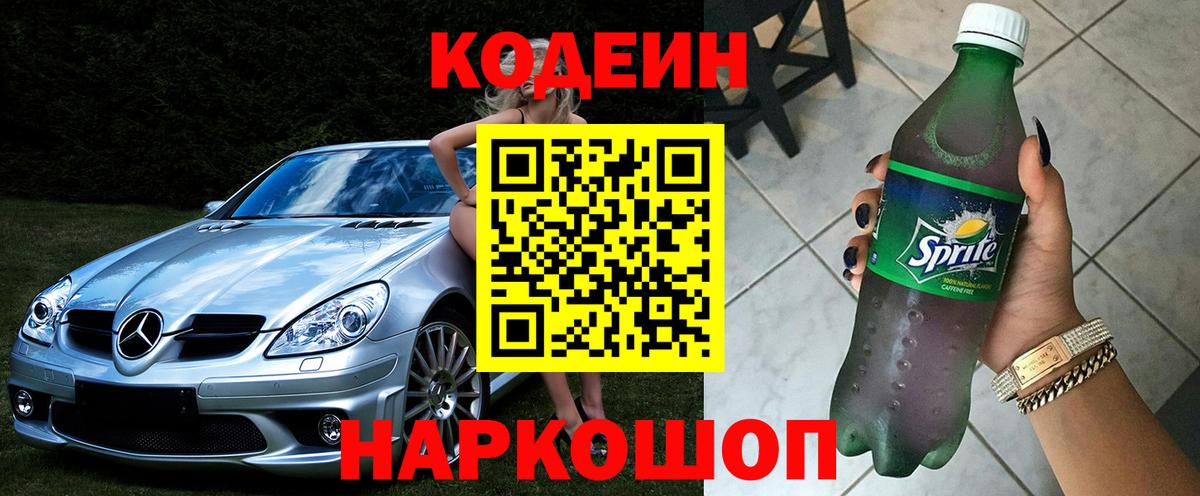 Кодеин напиток Lean (лин)  Вход с VPN  Новороссийск 